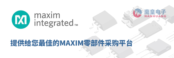 Maxim（美信半导体）零部件采购平台